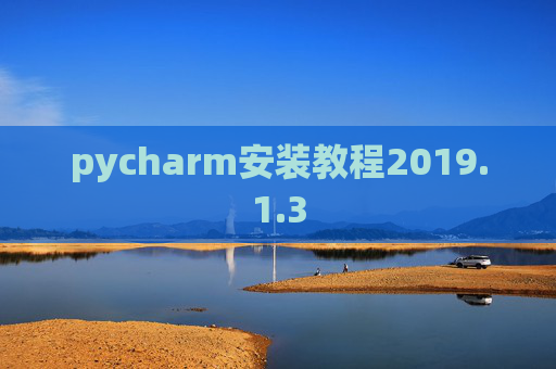 pycharm安装教程2019.1.3